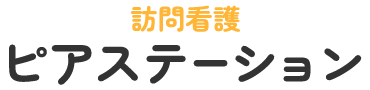 訪問看護ピアステーション